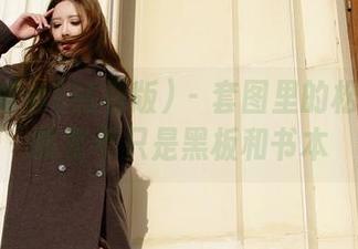 AISS爱丝(钻石版) – 套图里的松果儿：教室不只是黑板和书本
