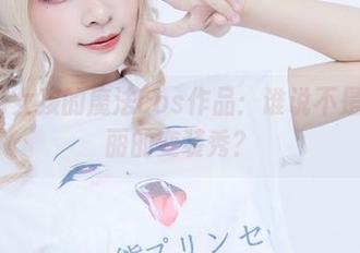 Azami女孩的魔法cos作品：谁说不是一场华丽的变装秀？