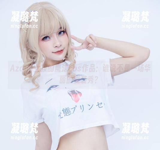 Azami女孩的魔法cos作品：谁说不是一场华丽的变装秀？