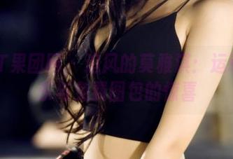 GIRLT果团网 – 追风的莫雅淇：运动的快乐与免费图包的惊喜