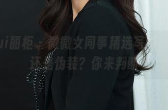 Ligui丽柜 – 微微女同事精选写真，真实还是伪装？你来判断