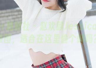 MiStar魅妍社 – 赵欢颜Jessica教室的原图，适合在这里偷个懒吗？