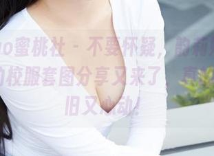 MiiTao蜜桃社 – 不要怀疑，韵莉娜VANILLA的校服套图分享又来了，真的让人怀旧又心动！