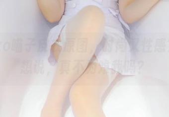 Nyako喵子皮衣原图，时尚又性感？我只想说，真不为难我吗？