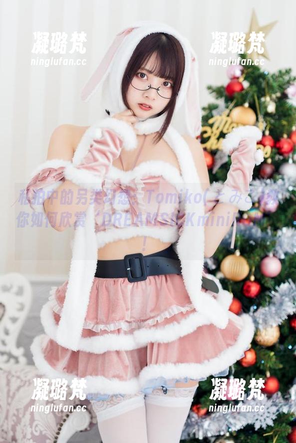 私拍中的另类幻想：Tomiko(とみこ)教你如何欣赏‘DREAMSICKminiROM’！