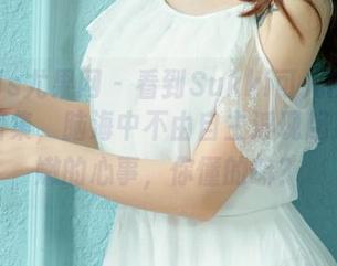 UGirls尤果网 – 看到Sukki可儿的校园资源图集，脑海中不由自主浮现起那些稚嫩的心事，你懂的嘛？