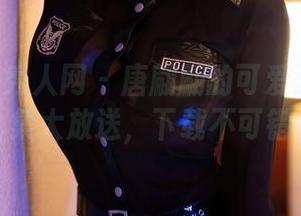 Xiuren秀人网 – 唐翩翩的可爱法则：干货全集大放送，下载不可错过！