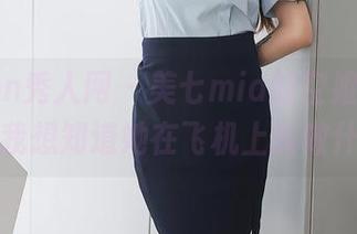 Xiuren秀人网 – 美七mia的空姐全套，真让我想知道她在飞机上能做什么！
