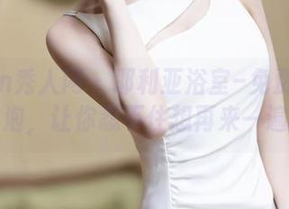Xiuren秀人网 – 耶利亚浴室–免费写真和泡泡，让你忍不住想再来一遍！