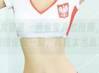 YouMi尤蜜荟 – 黄金宝儿的图册，和风娇娘的惬意一刻，简直太治愈了