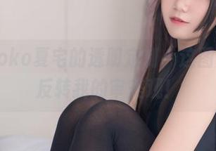 看！yoko夏宅的透明定制，这图片真是反转我的审美观！