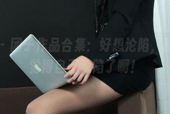 丽柜 – 团子作品合集：好想沦陷，越看越觉得自己沦陷了啊！