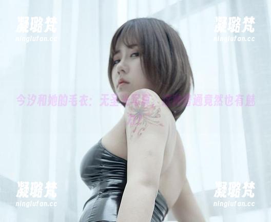 今汐和她的毛衣：无圣光写真，这种普通竟然也有魅力？