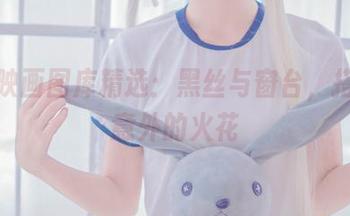兔玩映画图库精选：黑丝与窗台，搭配出意外的火花