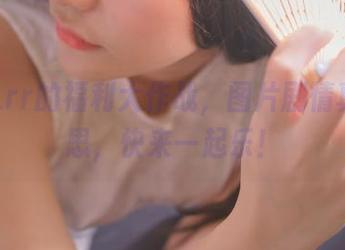前羽_rr的福利大作战，图片剧情真有意思，快来一起乐！