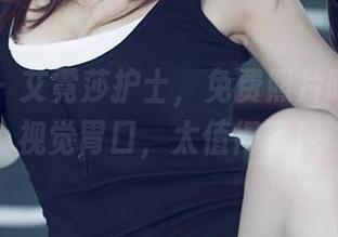 尤果网 – 艾霓莎护士，免费照片喂养你的视觉胃口，太值得了！