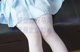 森萝财团 – 媛媛的双马尾：定制的甜蜜，提前预定你的心动吧！