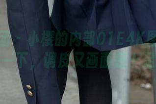 森萝财团 – 小樱的内部01E4K图包：分享一下，调皮又画面感十足！