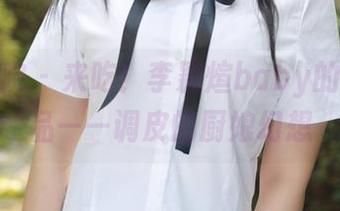 模范学院 – 来吃！李颖煊baby的最新作品——调皮的厨娘幻想