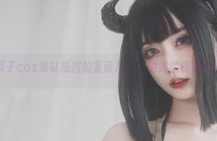 清颜颜子cos难以抵挡的圣诞魔力，绝对的资源大放送！