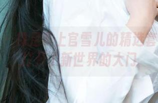 爱尤物 – 裸足？上官雪儿的精选套图给我打开了新世界的大门