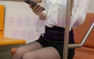 秀人网 – 千夜未来的私拍揭秘：万圣节的美图能不能更鬼魅？