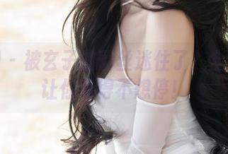 秀人网 – 被玄子的蕾丝迷住了？全集下载让你看得不想停！