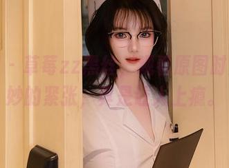 秀人网 – 草莓zz黑丝，观看原图时那份微妙的紧张，真是让人上瘾。