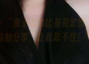 微密圈 – “童小芯的比基尼套图，一场不设防的分享，让我忍不住！”。