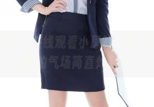 紧急企划 – 在线观看小恩的校服，原图中她的气场简直炸裂！
