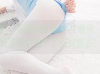 紧急企划 – 见希w的肉丝OL套图，竟然在无圣光中洒下了点点魔力！