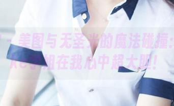 美媛馆 – 美图与无圣光的魔法碰撞：徐cake学姐在我心中超大胆！