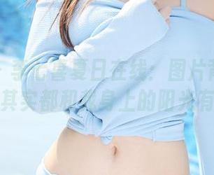 美媛馆 – 李七喜夏日在线：图片背后的故事其实都和我身上的阳光有关