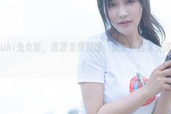 脱尾巴Mizuki兔女郎，资源免费到爆，快来一起享受这片兔兔世界！