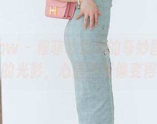 花漾show – 穆菲菲婚纱的奇妙图册：若隐若现的光影，心跳声好像变得很大。