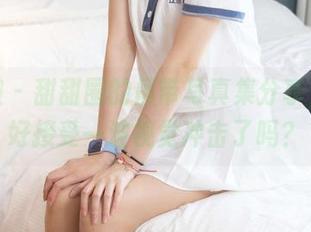 袜啵啵 – 甜甜圈的吊带写真集分享，准备好接受一波视觉冲击了吗？