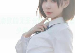 西园寺南歌的无圣光眼镜：作品里藏着多少意外的惊喜？