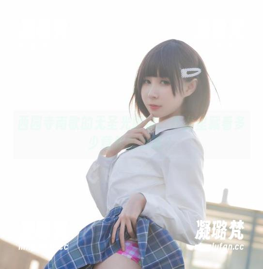 西园寺南歌的无圣光眼镜：作品里藏着多少意外的惊喜？