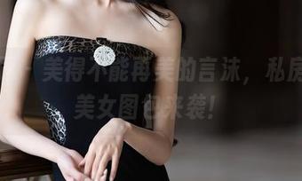 语画界 – 美得不能再美的言沫，私房高挑美女图包来袭！