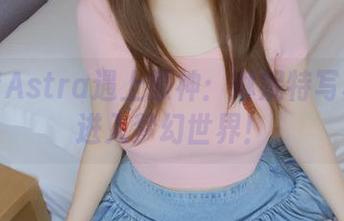 当雪晴Astra遇上原神：琳妮特写真带你进入梦幻世界！