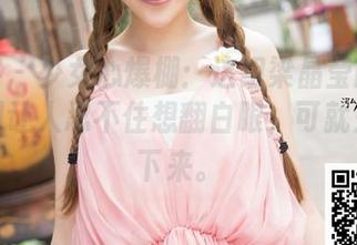 青豆客 – 少女心爆棚：这组梁晶莹的写真集原图让人忍不住想翻白眼，可就是停不下来。