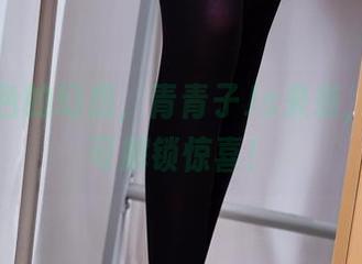 全套粉色的幻想，青青子Js来袭，下载即可解锁惊喜！